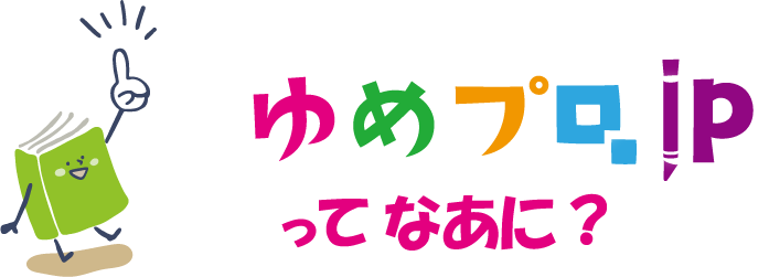 ゆめプロ.jpってなあに？