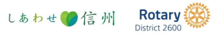 しあわせ信州 ロータリー2600地区
